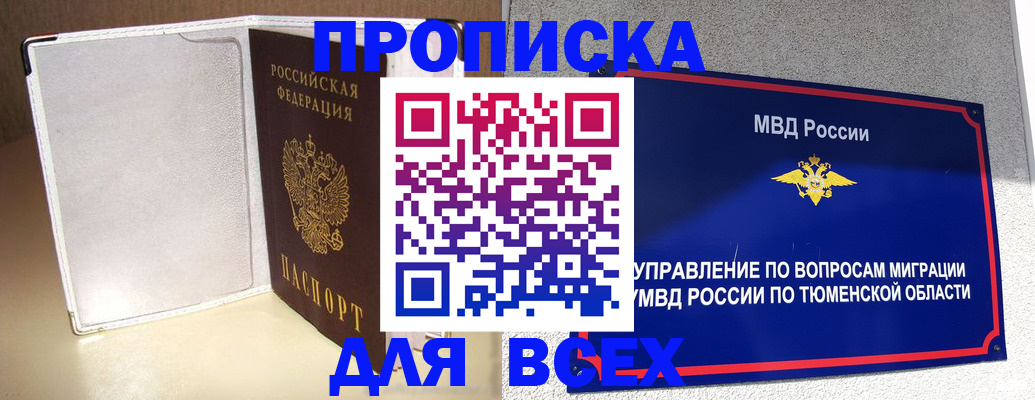 прописка гарантия в Новом Уренгое